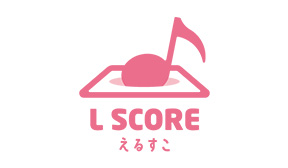 L SCORE(えるすこ)